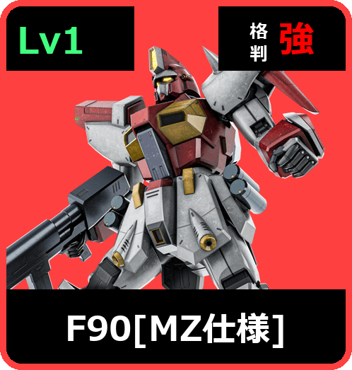 F90［MZ仕様］ Lv1 (C700/Space)