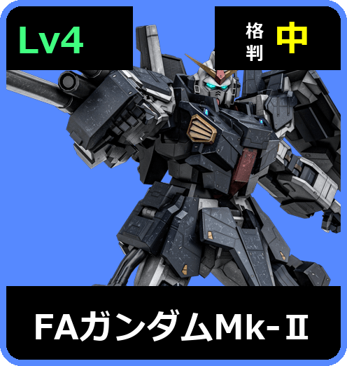 FAガンダムMk-Ⅱ Lv4 (C700/Space)