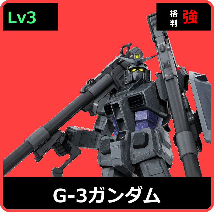 G-3ガンダム Lv3 (C550/Ground)