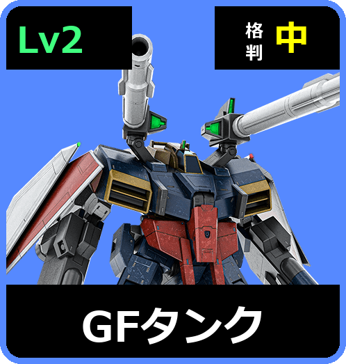 GFタンク Lv2 (C700/Ground)
