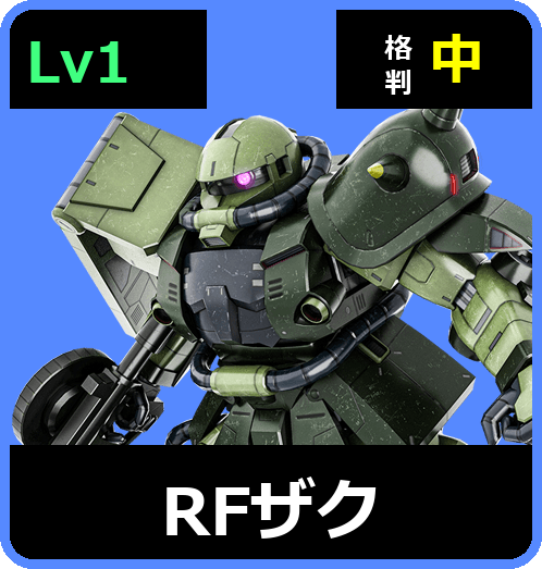 RFザク Lv1 (C600/Space)