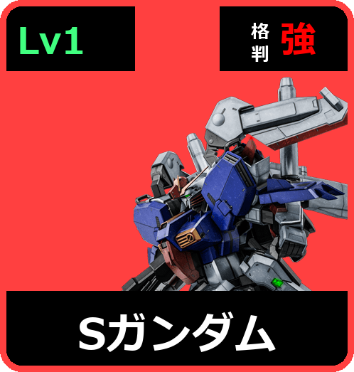 Sガンダム Lv1 (C600/Ground)