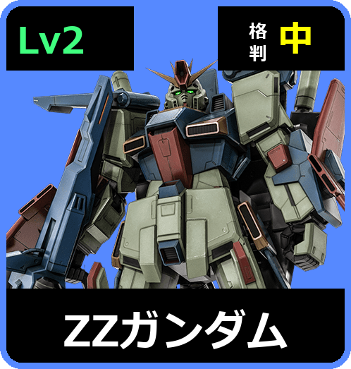 ΖΖガンダム Lv2 (C700/Space)