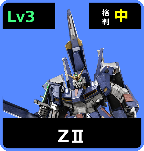 ΖⅡ Lv3 (C700/Space)