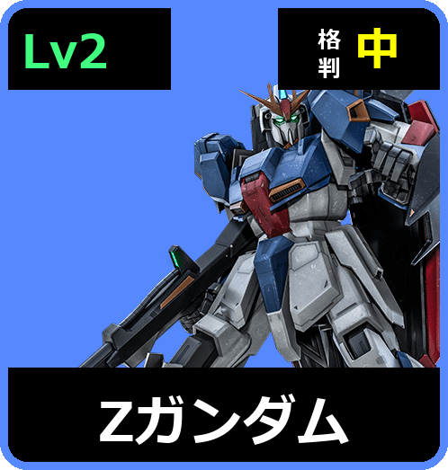 Ζガンダム Lv2 (C650/Space)