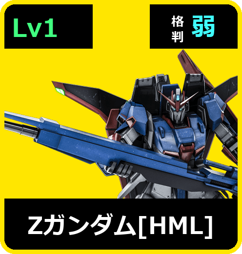 Ζガンダム［HML］ Lv1 (C650/Ground)