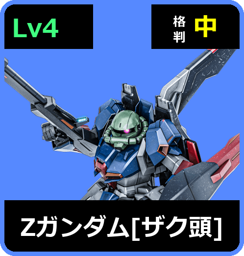 Ζガンダム［ザク頭］ Lv4 (C700/Ground)