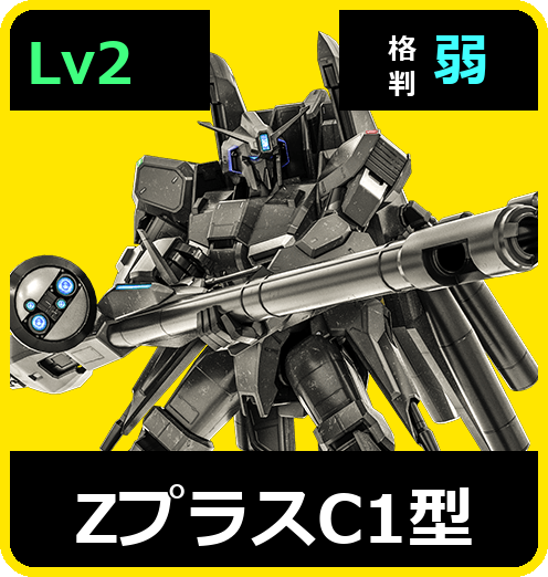 ΖプラスC1型 Lv2 (C650/Space)