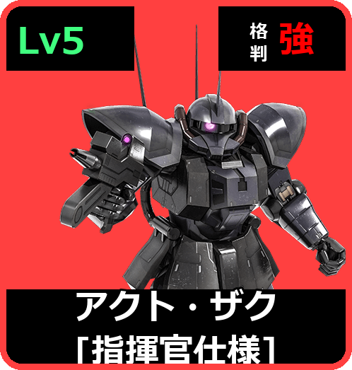 アクト・ザク［指揮官仕様］ Lv5 (C600/Ground)
