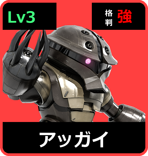 アッガイ Lv3 (C300/Ground)