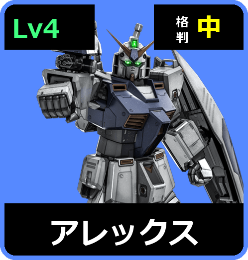 アレックス Lv4 (C600/Space)