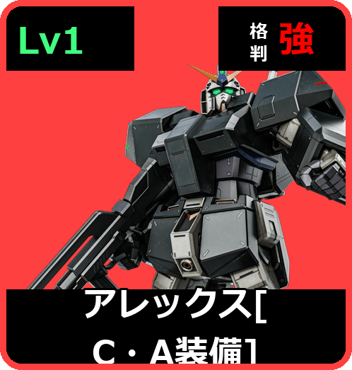 アレックス［C・A装備］ Lv1 (C450/Space)