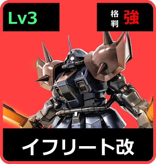 イフリート改 Lv3 (C450/Ground)