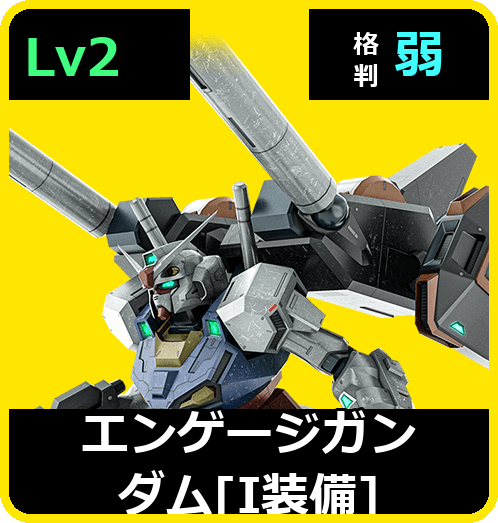 エンゲージガンダム［I装備］ Lv2 (C600/Space)