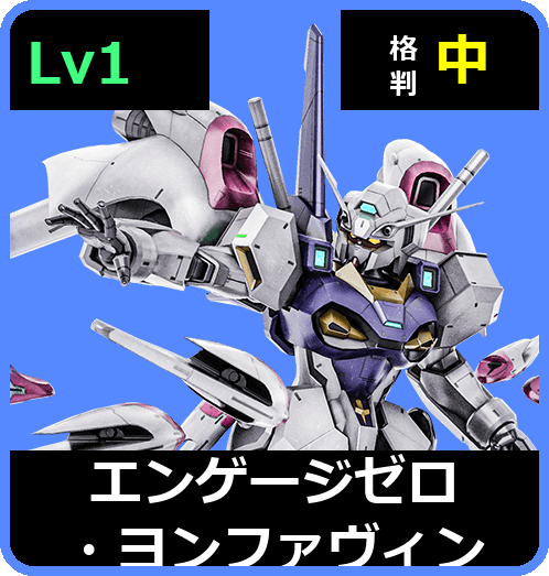 エンゲージゼロ・ヨンファヴィン Lv1 (C600/Ground)
