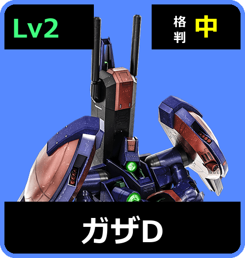 ガザD Lv2 (C500/Ground)