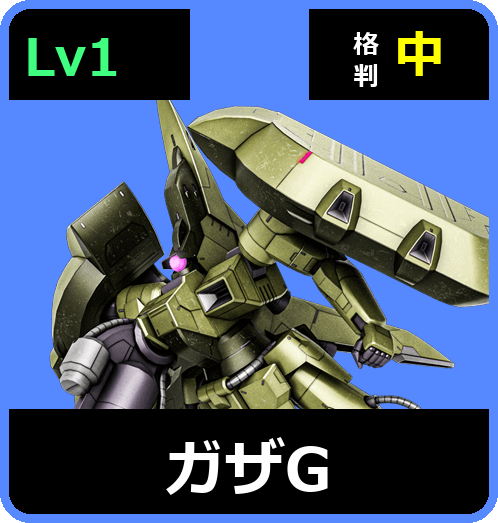 ガザG Lv1 (C500/Ground)