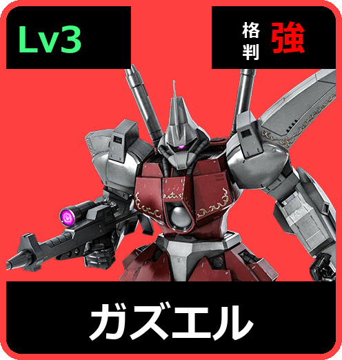 ガズエル Lv3 (C600/Ground)