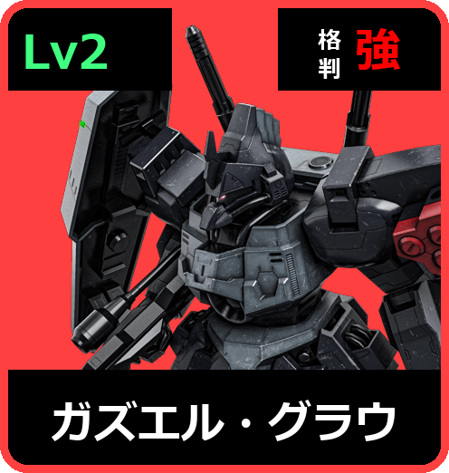ガズエル・グラウ Lv2 (C600/Ground)