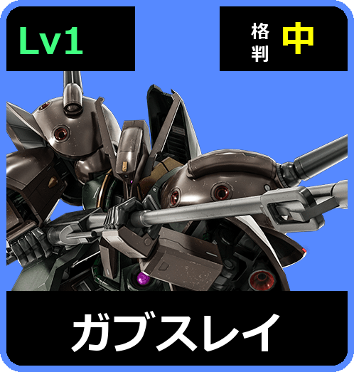 ガブスレイ Lv1 (C600/Space)