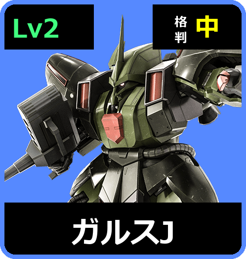 ガルスJ Lv2 (C550/Space)