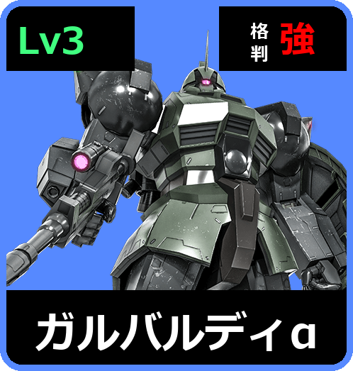ガルバルディα Lv3 (C500/Space)