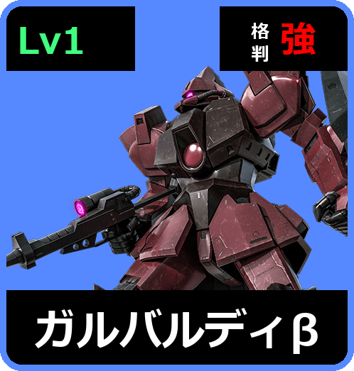 ガルバルディβ Lv1 (C450/Space)