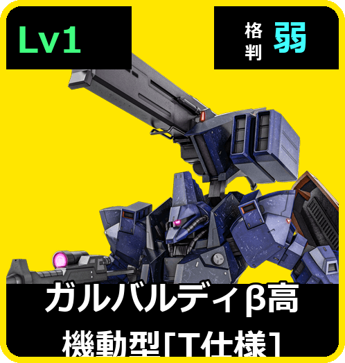 ガルバルディβ高機動型［T仕様］ Lv1 (C500/Space)