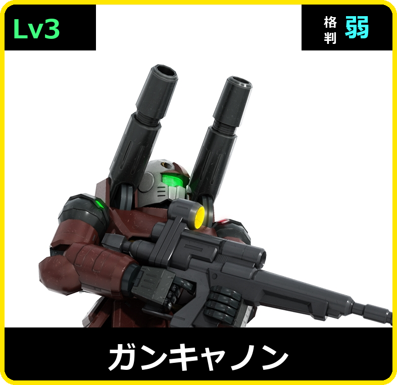 ガンキャノン Lv3 (C450/Ground)