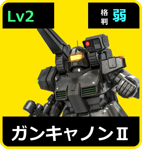 ガンキャノンⅡ Lv2 (C450/Space)