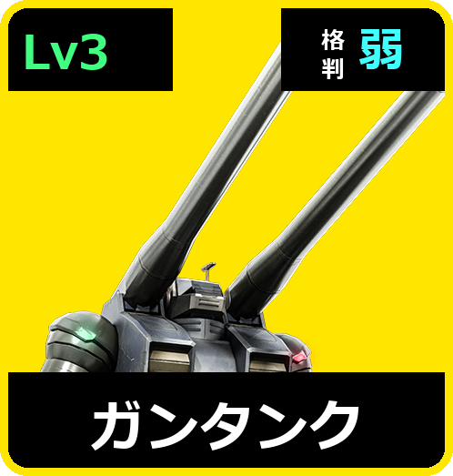 ガンタンク Lv3 (C450/Ground)