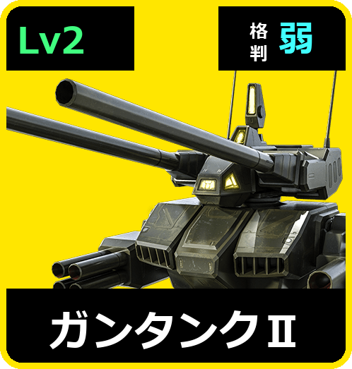 ガンタンクⅡ Lv2 (C400/Ground)