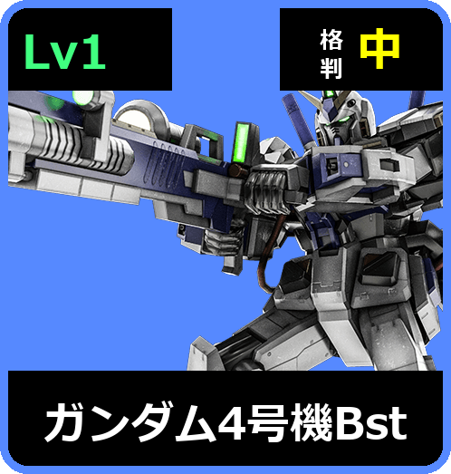 ガンダム4号機Bst Lv1 (C500/Ground)