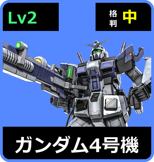 ガンダム4号機 Lv2 (C500/Space)