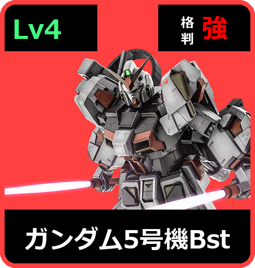 ガンダム5号機Bst Lv4 (C650/Ground)