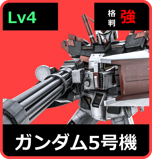 ガンダム5号機 Lv4 (C600/Ground)