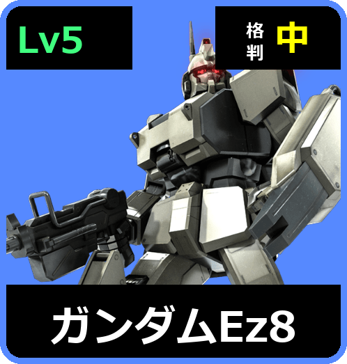 ガンダムEz8 Lv5 (C550/Ground)