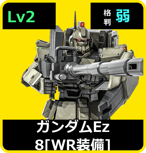 ガンダムEz8［WR装備］ Lv2 (C400/Ground)