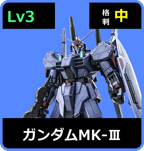 ガンダムMK-Ⅲ Lv3 (C650/Ground)