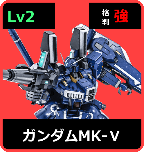 ガンダムMK-Ⅴ Lv2 (C700/Ground)