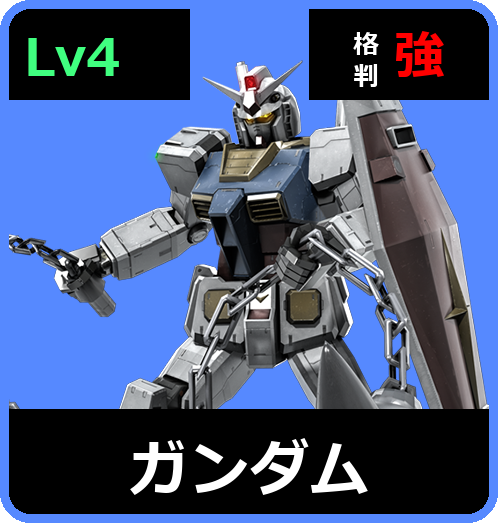ガンダム Lv4 (C550/Space)
