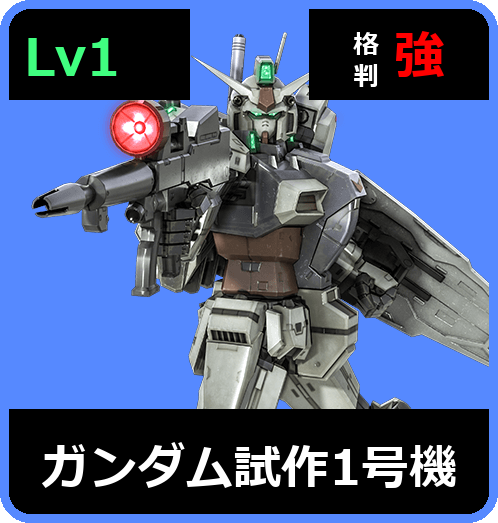 ガンダム試作1号機 Lv1 (C550/Ground)