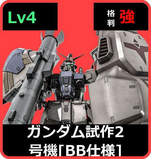 ガンダム試作2号機［BB仕様］ Lv4 (C700/Ground)
