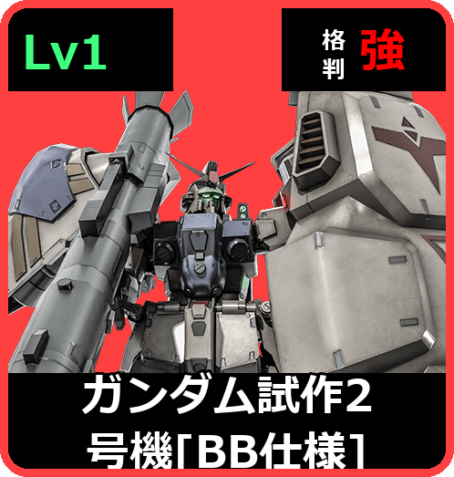 ガンダム試作2号機［BB仕様］ Lv1 (C550/Space)