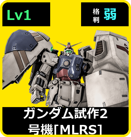 ガンダム試作2号機［MLRS］ Lv1 (C550/Space)