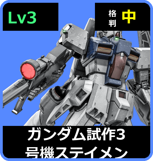 ガンダム試作3号機ステイメン Lv3 (C650/Ground)