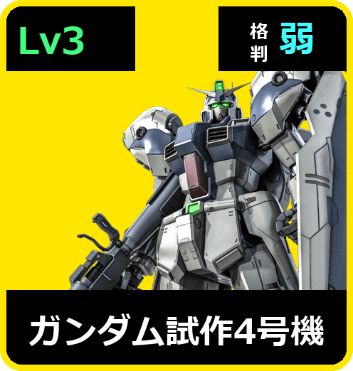 ガンダム試作4号機 Lv3 (C650/Space)