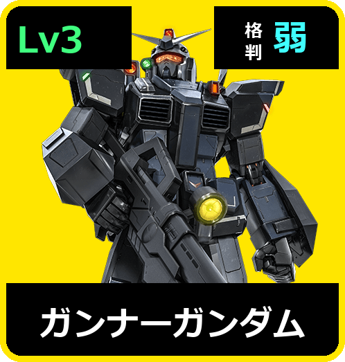 ガンナーガンダム Lv3 (C500/Space)