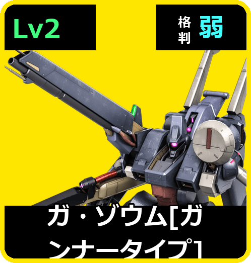 ガ・ゾウム［ガンナータイプ］ Lv2 (C500/Space)