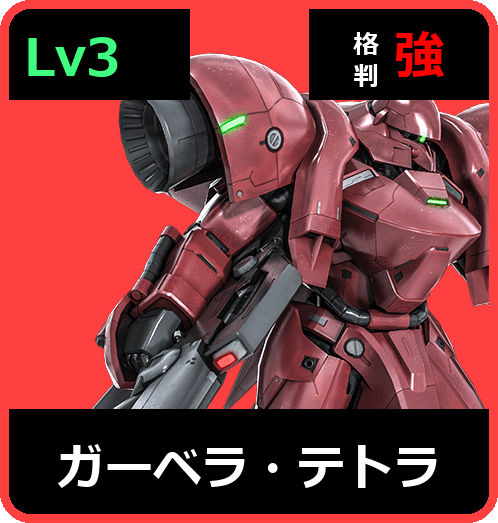 ガーベラ・テトラ Lv3 (C650/Ground)